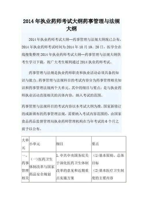 2014年执业药师考试大纲药事管理与法规大纲