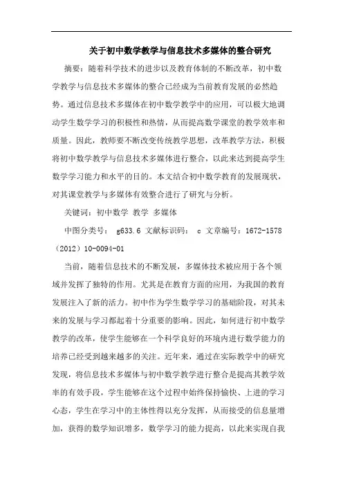 关于初中数学教学与信息技术多媒体的整合研究
