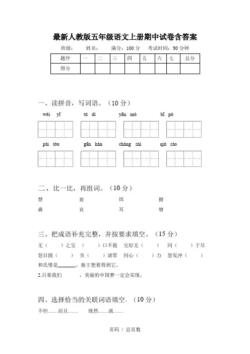 最新人教版五年级语文上册期中试卷含答案