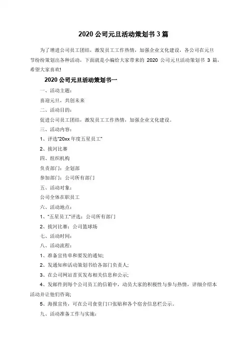 2020公司元旦活动策划书3篇