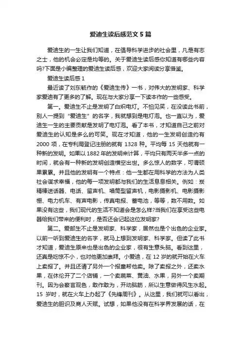爱迪生读后感范文5篇