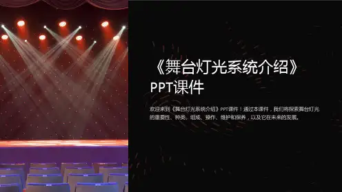 《舞台灯光系统介绍》课件