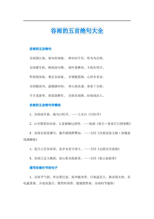 谷雨的五言绝句大全