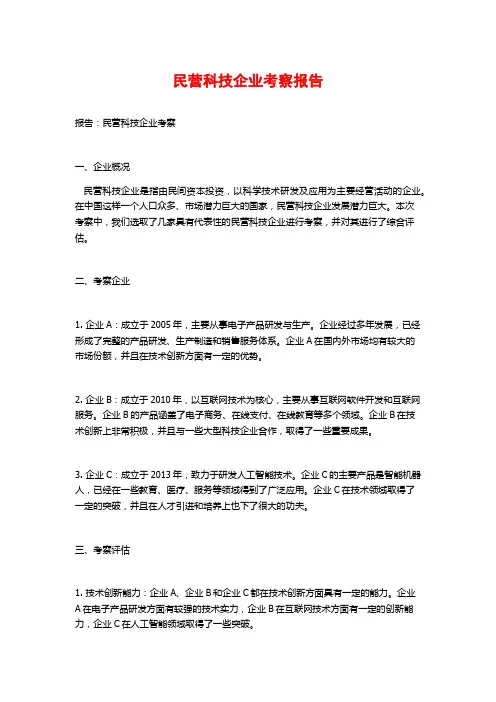 民营科技企业考察报告