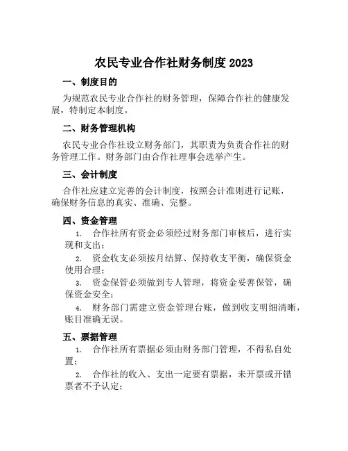 农民专业合作社财务制度2023