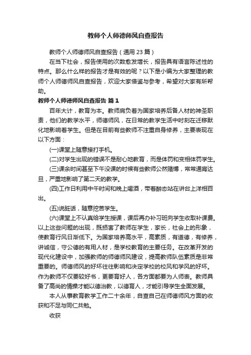 教师个人师德师风自查报告（通用23篇）