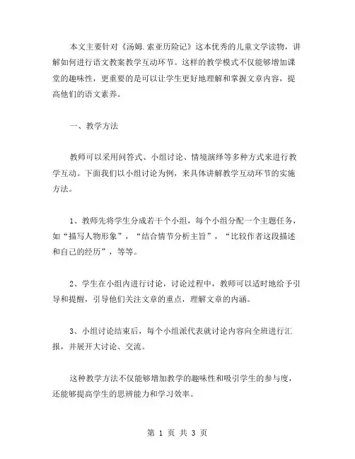 《汤姆.索亚历险记》语文教案教学互动环节