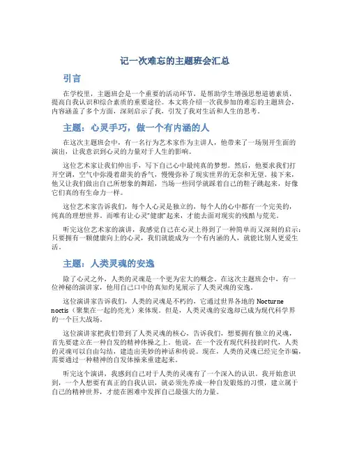 记一次难忘的主题班会汇总