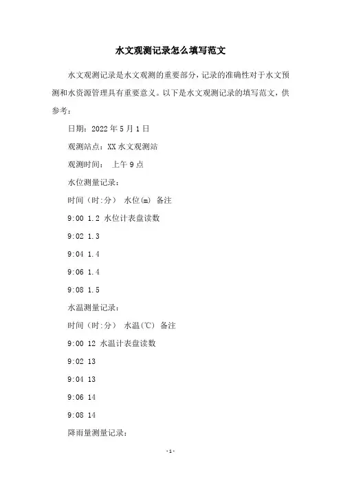 水文观测记录怎么填写范文