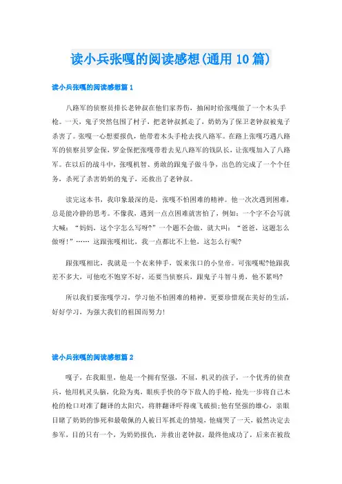 读小兵张嘎的阅读感想(通用10篇)