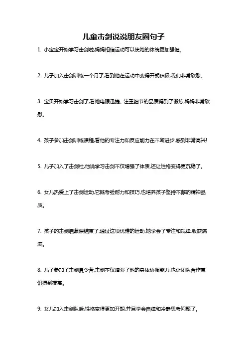 儿童击剑说说朋友圈句子
