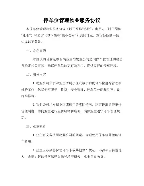 停车位管理物业服务协议