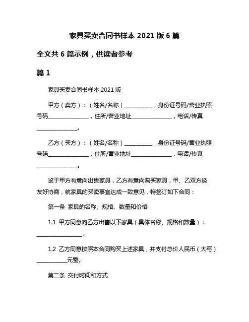 家具买卖合同书样本2021版6篇