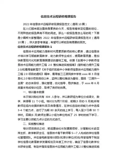 2022年信息技术远程研修观课报告范文（通用10篇）