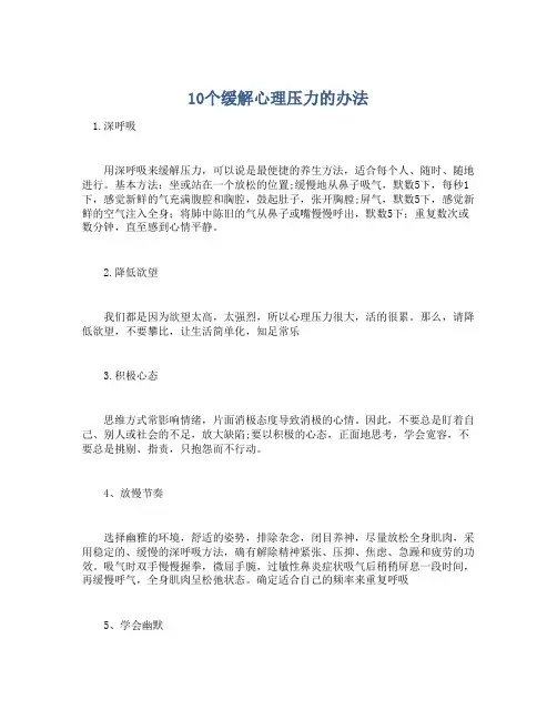 10个缓解心理压力的办法