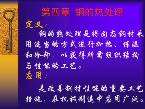 第四章 钢的热处理