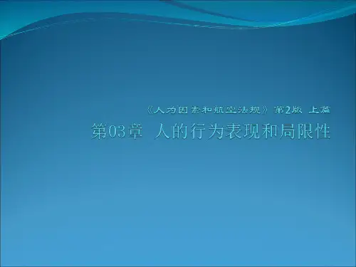 人为因素和航空法规 第二版 第3章