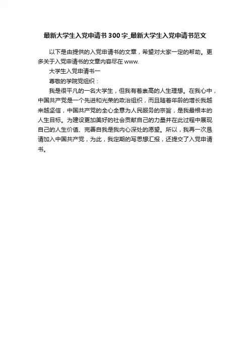 最新大学生入党申请书300字_最新大学生入党申请书范文
