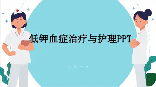 低钾血症治疗与护理PPT