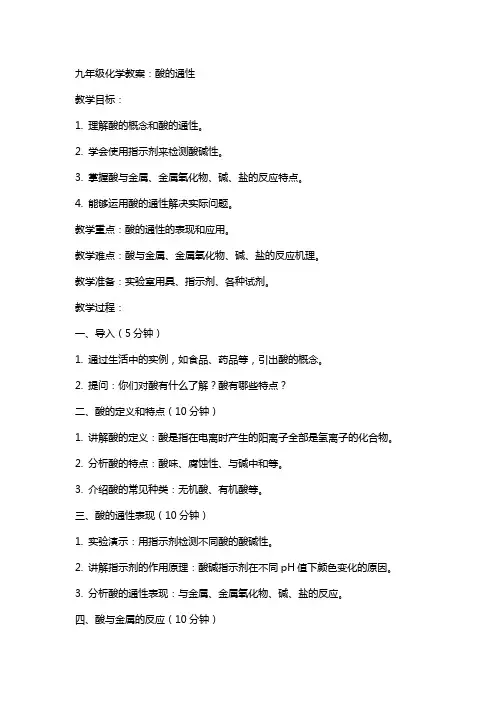 九年级化学教案：酸的通性