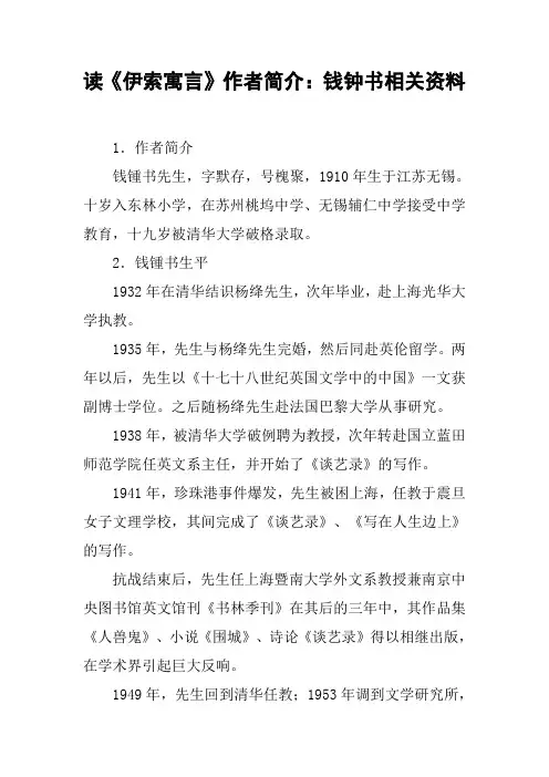 读《伊索寓言》作者简介：钱钟书相关资料 