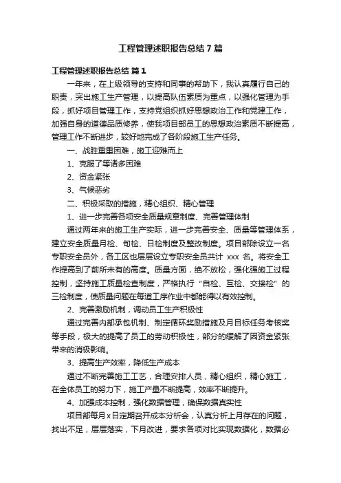 工程管理述职报告总结7篇