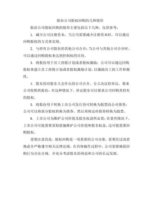 股份公司股权回购的几种情形