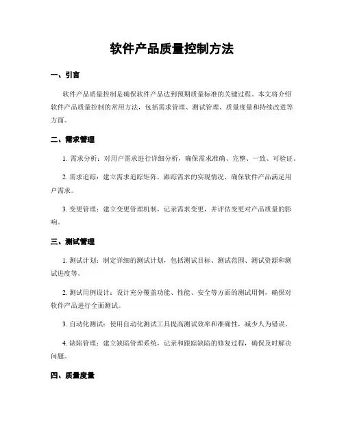 软件产品质量控制方法