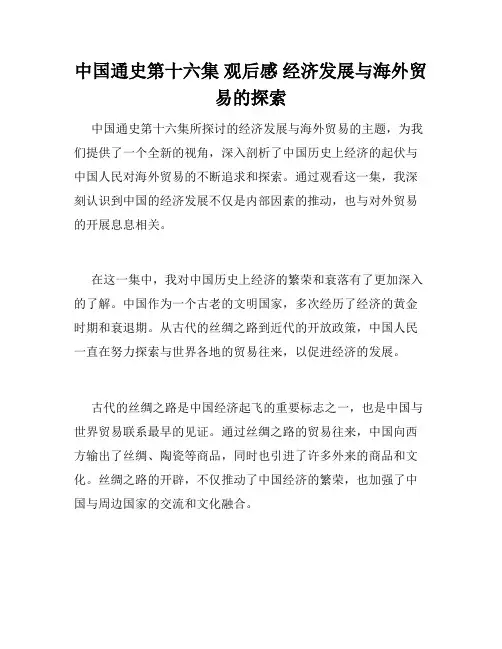 中国通史第十六集 观后感 经济发展与海外贸易的探索
