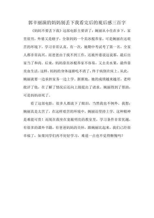 郭辛丽演的妈妈别丢下我看完后的观后感三百字