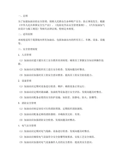 加油站点安全管理制度