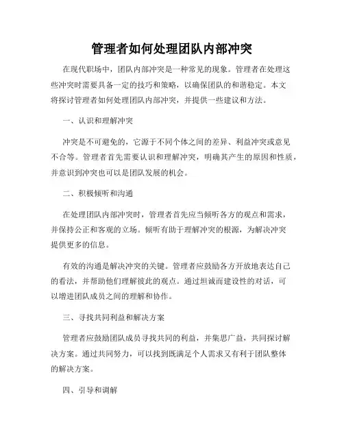 管理者如何处理团队内部冲突