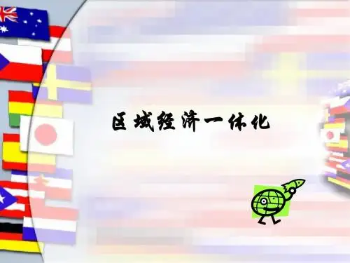 4.区域经济一体化2