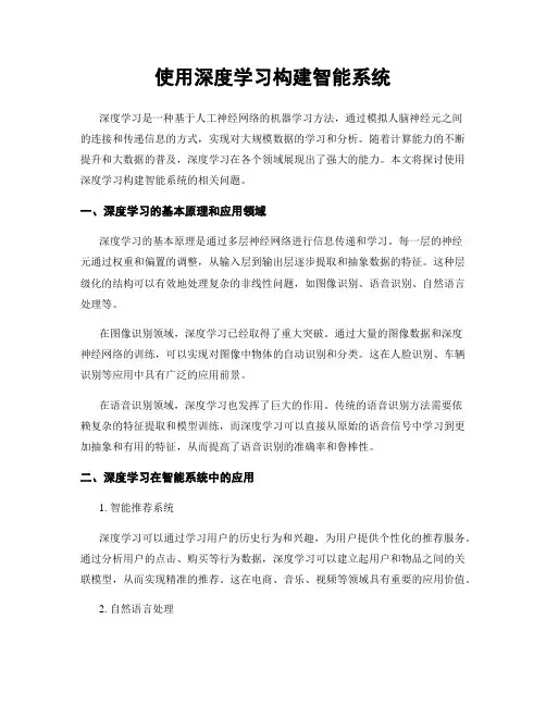 使用深度学习构建智能系统