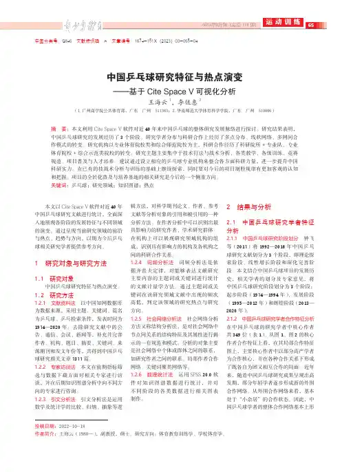 中国乒乓球研究特征与热点演变——基于Cite_Space_V可视化分析