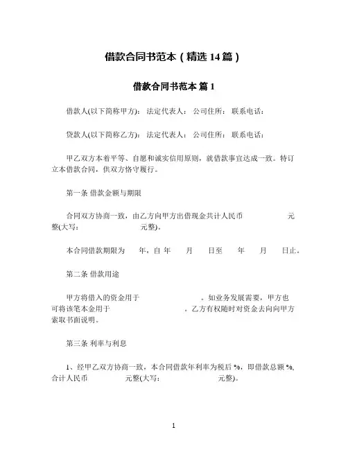 借款合同书范本(精选14篇)