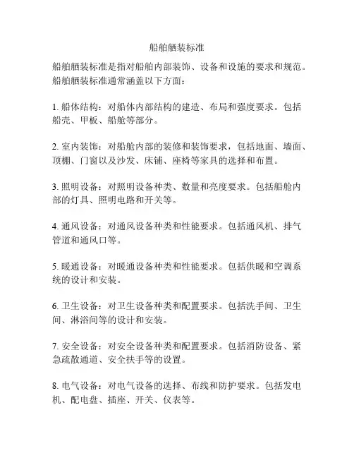 船舶舾装标准