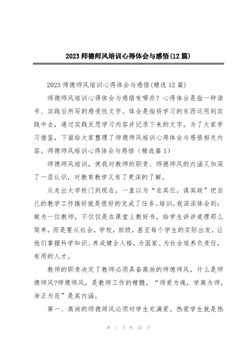 2023师德师风培训心得体会与感悟(12篇)