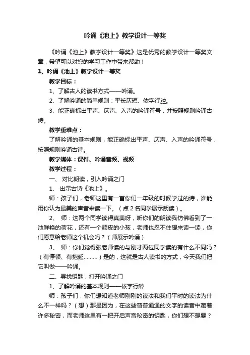 吟诵《池上》教学设计一等奖