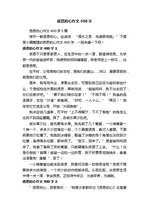 感恩的心作文400字