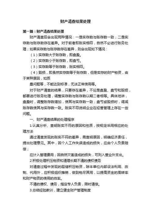 财产清查结果处理