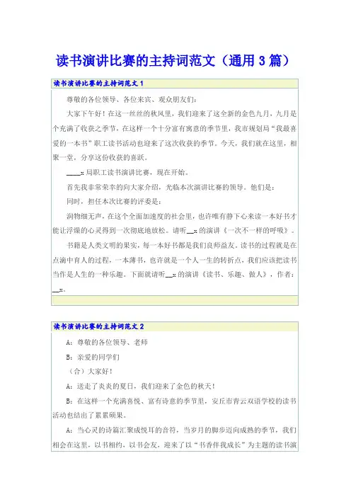 读书演讲比赛的主持词范文(通用3篇)