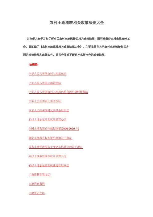 最新最全农村土地流转相关政策法规大全