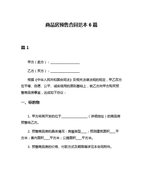 商品房预售合同范本6篇