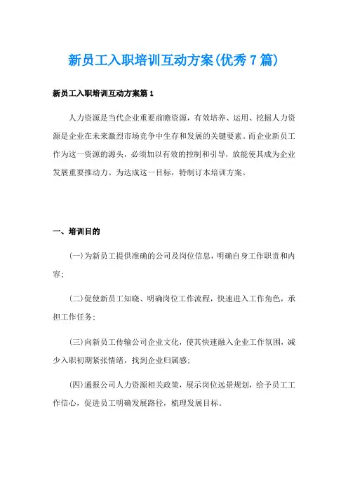 新员工入职培训互动方案(优秀7篇)