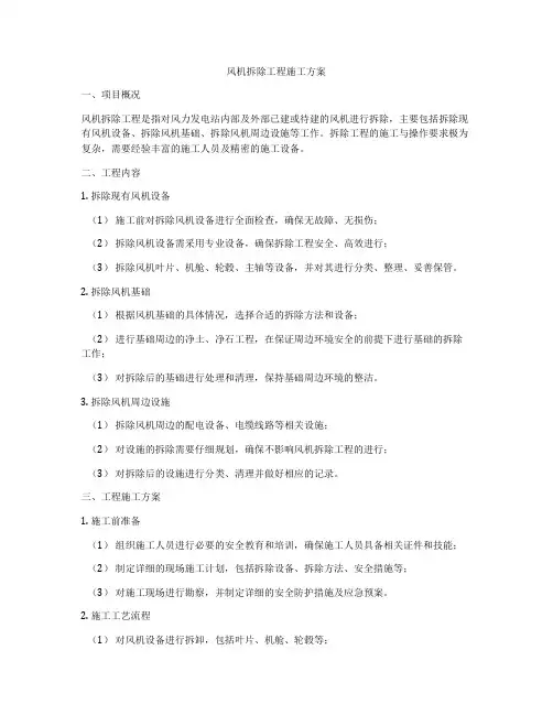 风机拆除工程施工方案