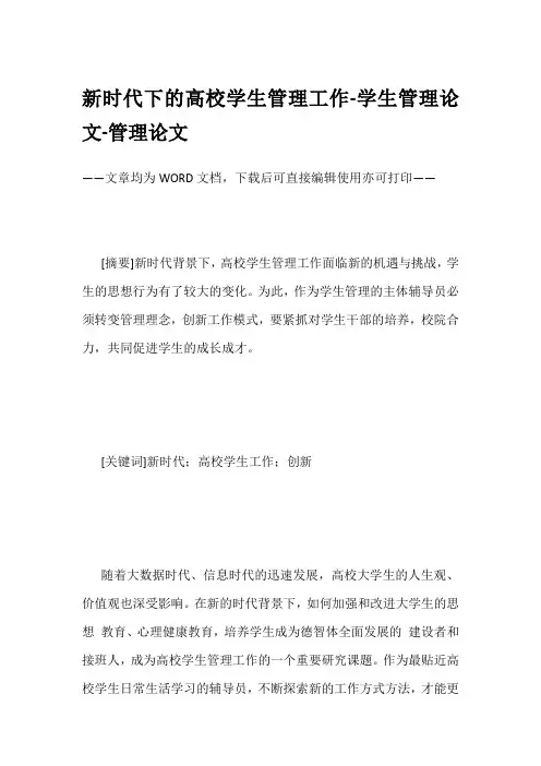 新时代下的高校学生管理工作-学生管理论文-管理论文