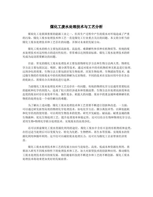 煤化工废水处理技术与工艺分析