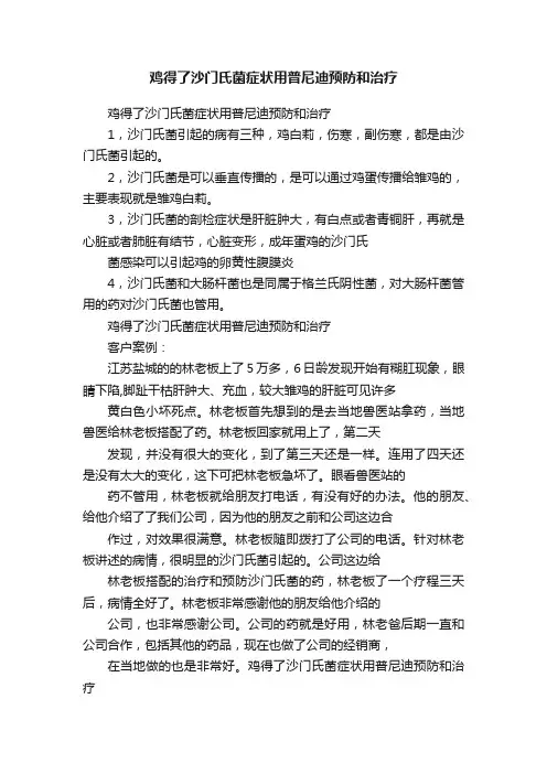 鸡得了沙门氏菌症状用普尼迪预防和治疗