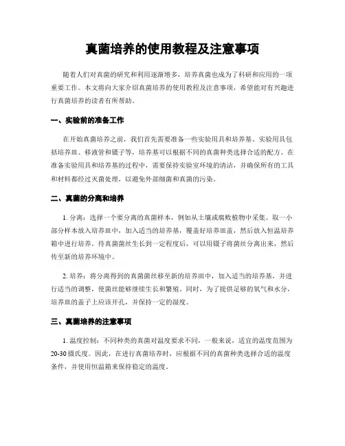 真菌培养的使用教程及注意事项